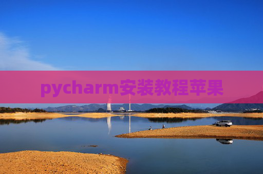 pycharm安装教程苹果